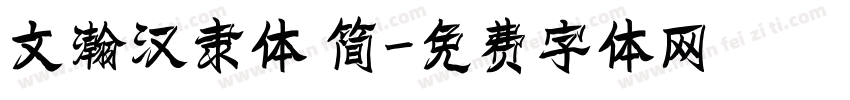 文瀚汉隶体 简字体转换
